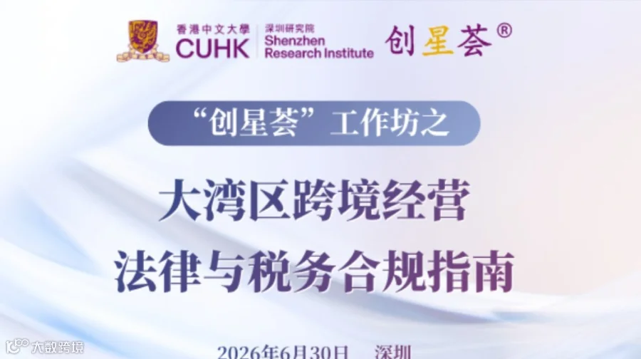 “创星荟”工作坊之大湾区跨境经营：法律与税务合规指南