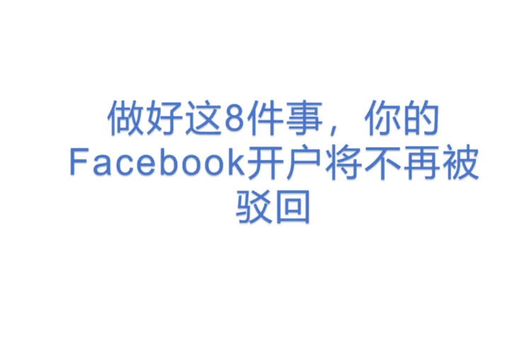 做好这8件事，你的Facebook开户将不再被驳回