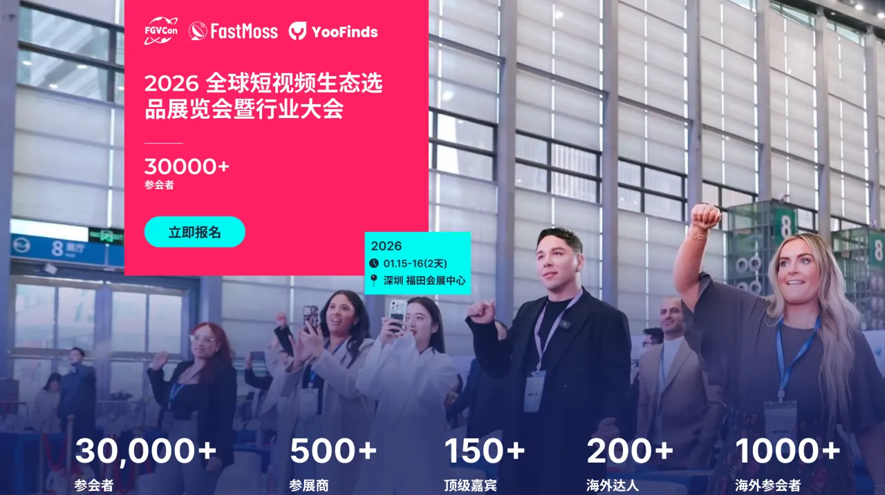 FGVCon海外短视频达人选品展暨行业大会