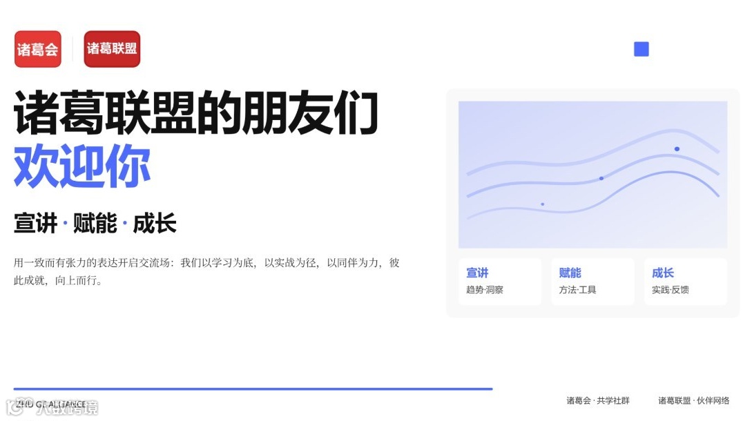 211期诸葛联盟AI&IT&企服从业者下午茶-项目宣讲&相互赋能&新知反馈+业绩增长&联盟兜底