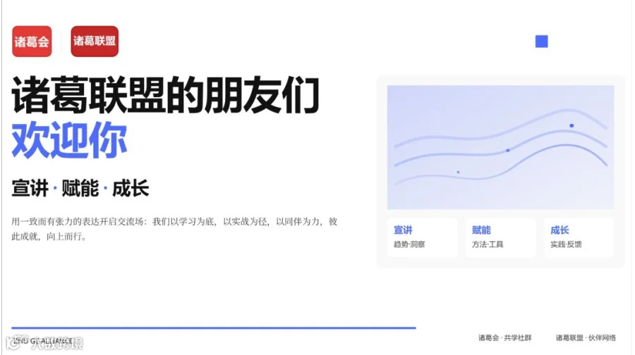 211期诸葛联盟AI&IT&企服从业者下午茶-项目宣讲&相互赋能&新知反馈+业绩增长&联盟兜底