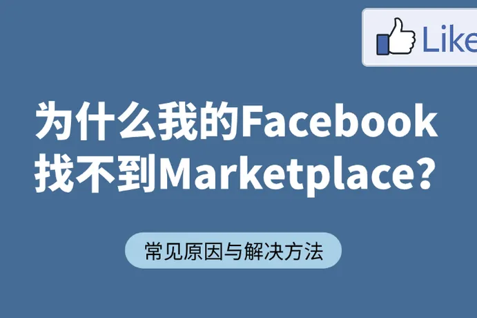 为什么我的 Facebook 找不到 Marketplace？常见原因与解决方法