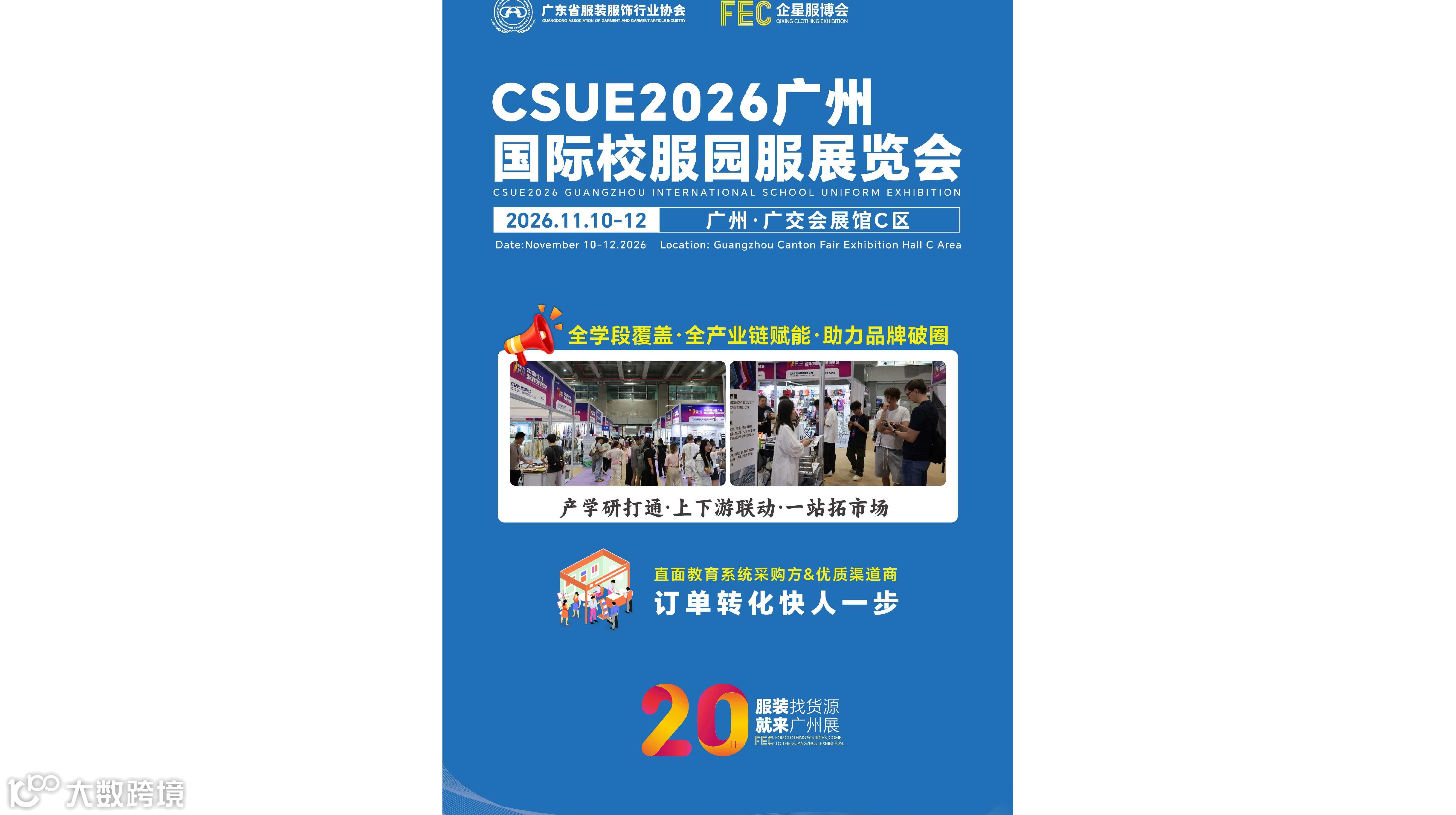 CSUE2026广州国际校服园服展览会/2026年校服展会