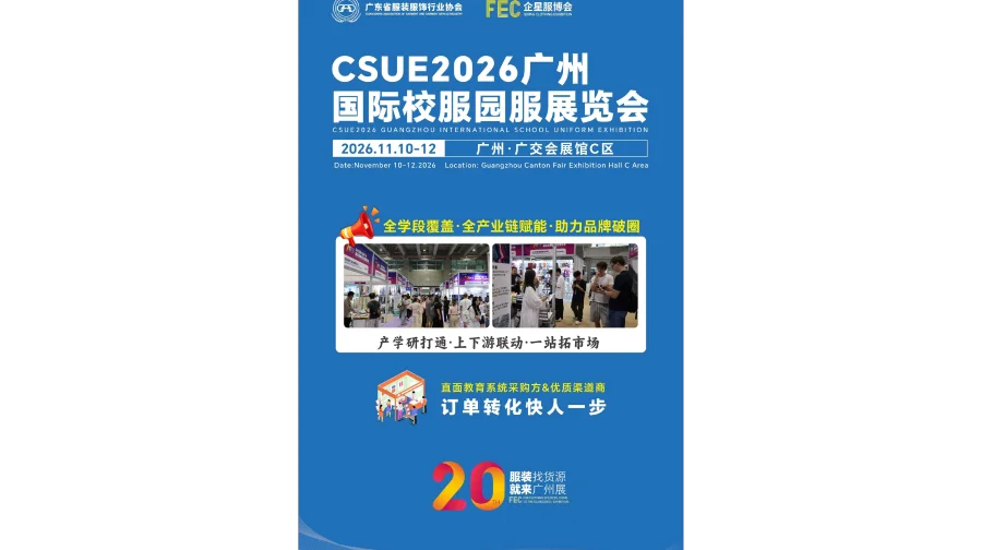 CSUE2026广州国际校服园服展览会/2026年校服展会