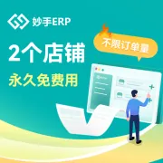 妙手-跨境ERP丨集成化管理
