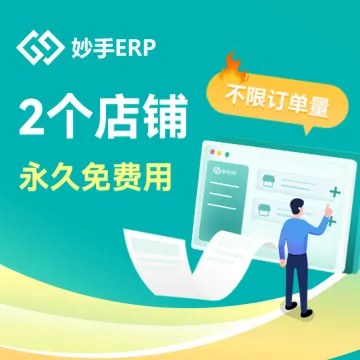 妙手-跨境<em>ERP</em>丨集成化管理