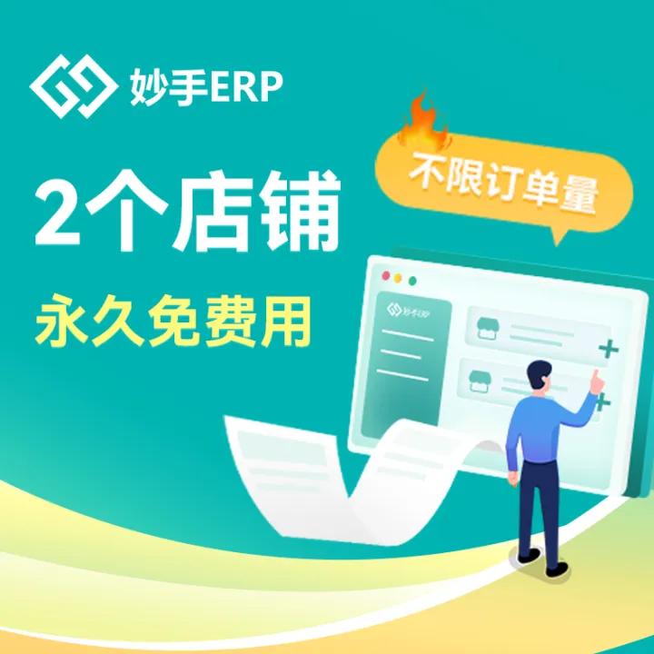 妙手-跨境ERP丨集成化管理