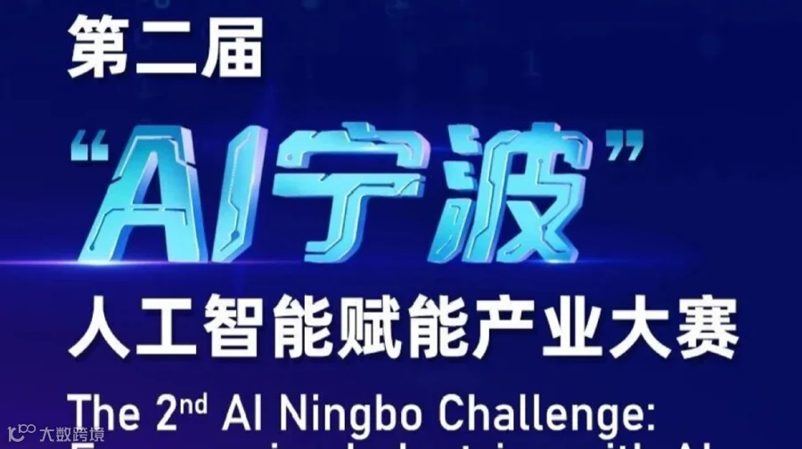 第二届 “AI 宁波” 人工智能赋能产业大赛火热报名中