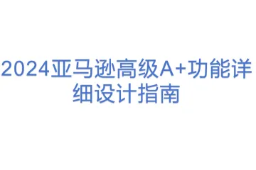 2024亚马逊高级A+功能详细设计指南