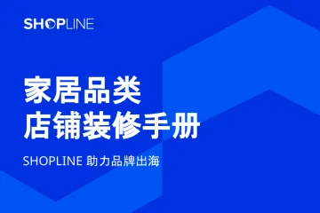 SHOPLINE家居品类店铺装修手册
