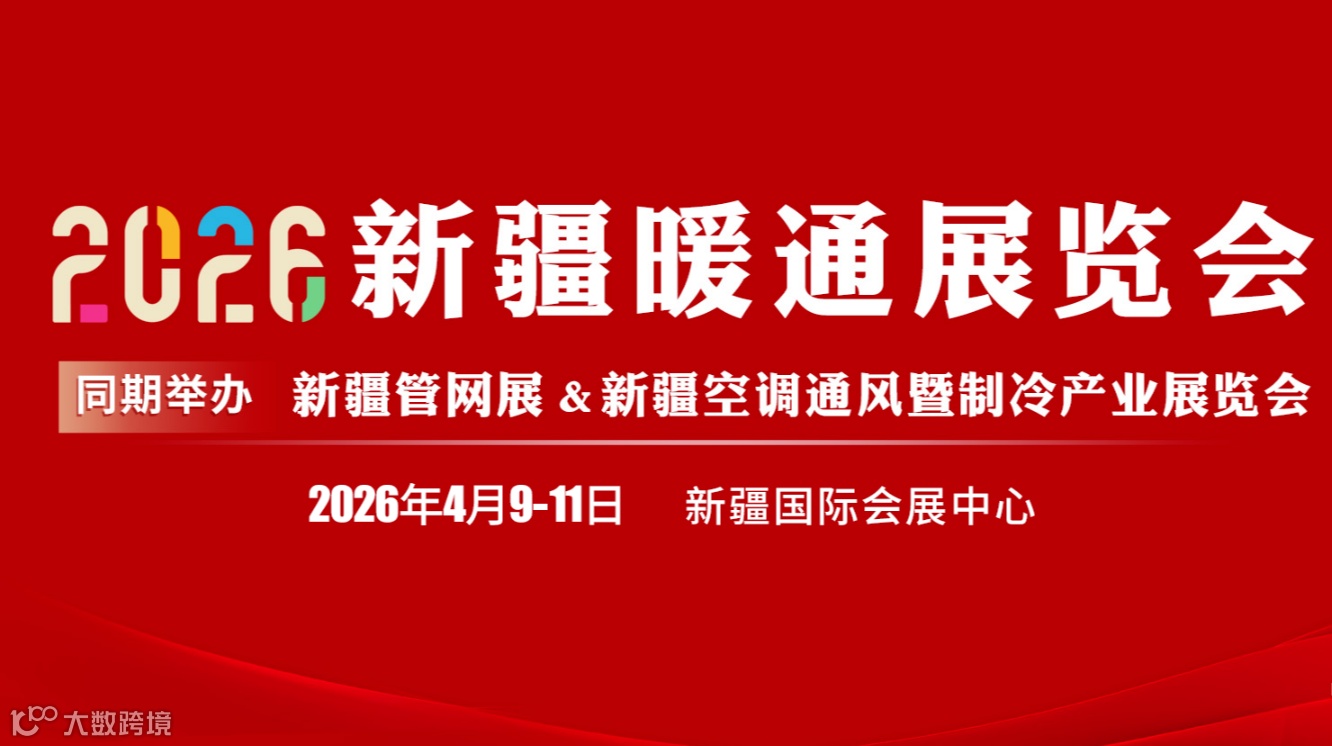 2026年第十一届新疆暖通展览会 /供热供暖采暖设备展会