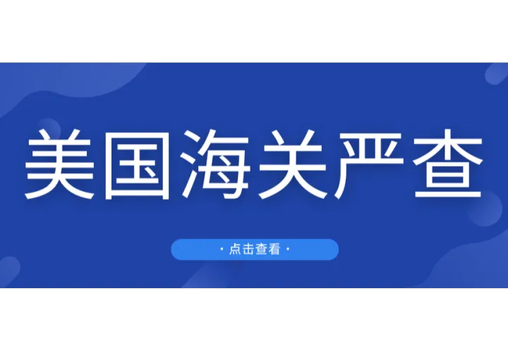 重磅！货值2.5亿！大批中国货物被美国海关查扣！