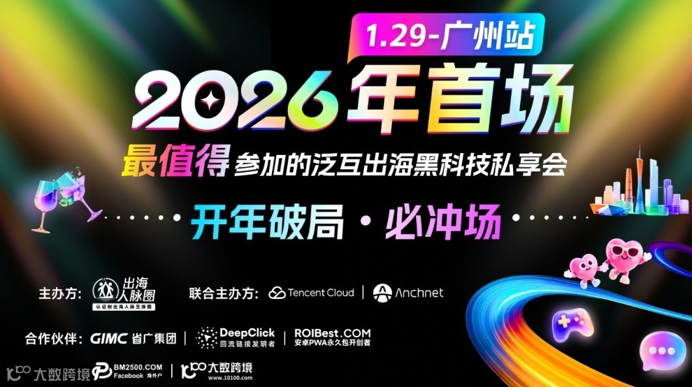 「开年破局・必冲场」—— 2026年首场最值得参加的泛互出海黑科技私享会