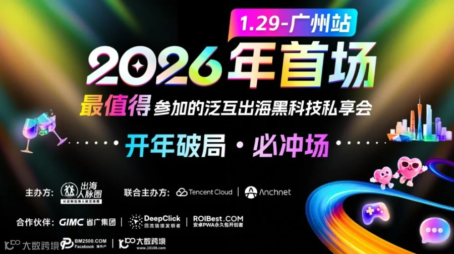 「开年破局・必冲场」—— 2026年首场最值得参加的泛互出海黑科技私享会