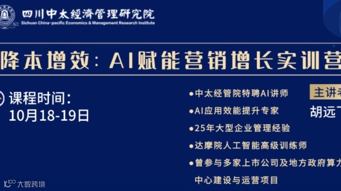 降本增效——AI赋能营销增长实训营