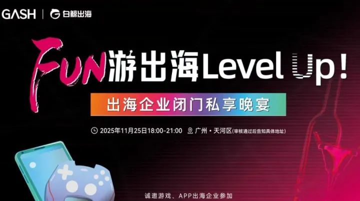 FUN游出海Level <em>Up</em>！——广州闭门晚宴