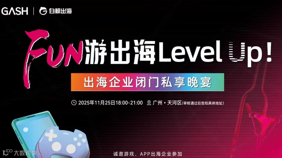 FUN游出海Level Up！——广州闭门晚宴