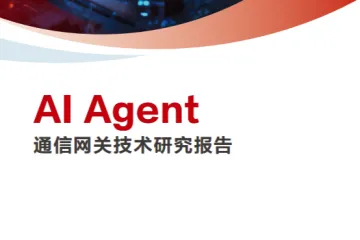 NIDA：全球固定网络创新联盟2025年AIAgent通信网关技术研究报告