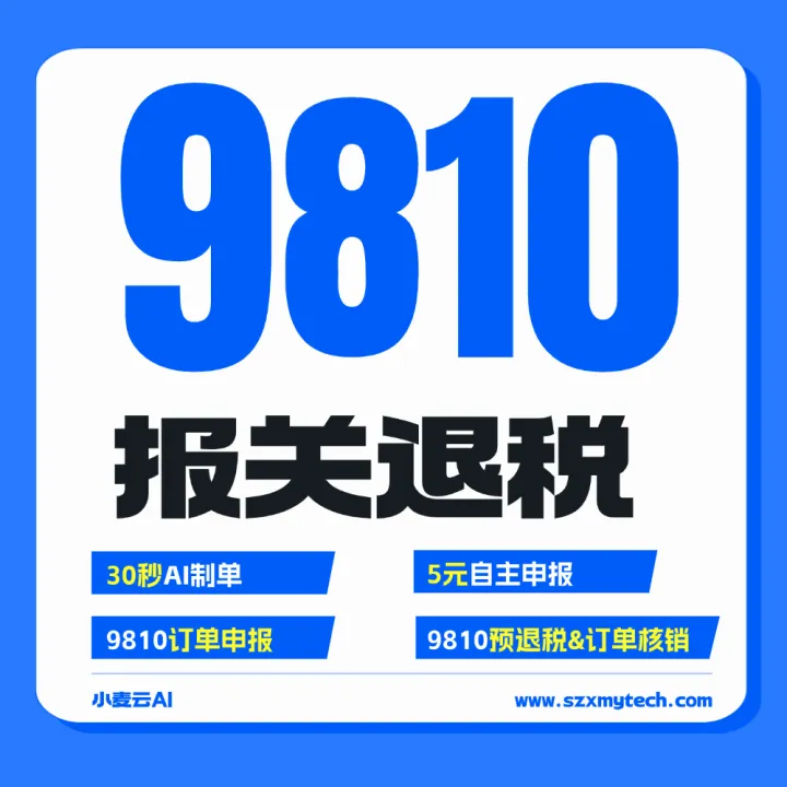 9810报关退税
