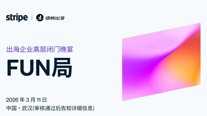 FUN局——出海企業(yè)高層閉門晚宴·武漢站