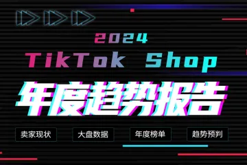 雨果跨境:2024TikTokShop年度趋势报告