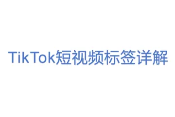TikTok短视频标签详解(1).pdf
