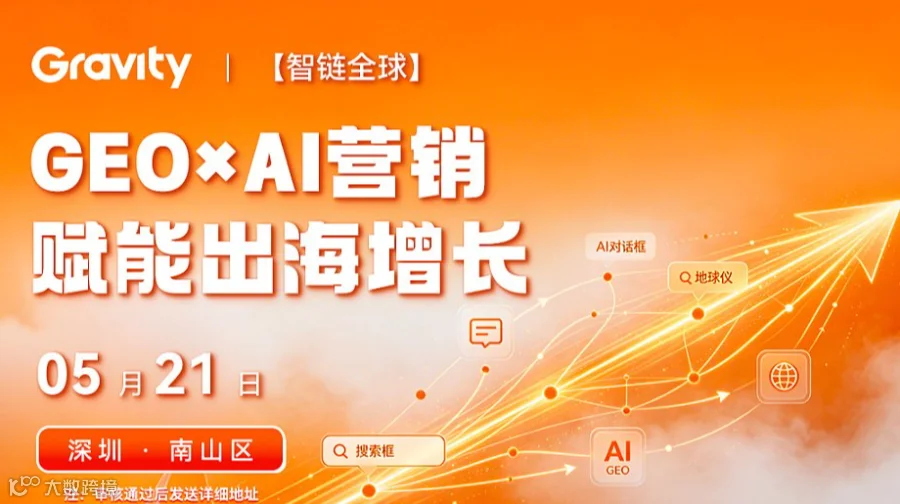 智链全球 ● GEO×AI营销赋能出海增长●首期深圳站