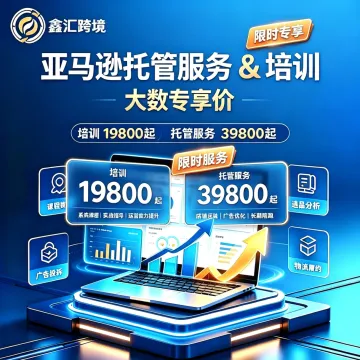 亚马逊运营托管培训|鑫汇实战团队陪跑服务