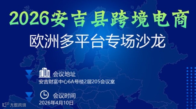  安吉县跨境电商欧洲多平台专场沙龙