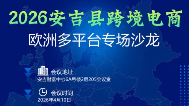  安吉县跨境电商欧洲多平台专场沙龙