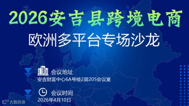  安吉县跨境电商欧洲多平台专场沙龙