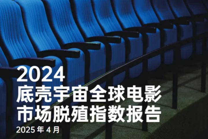 底壳宇宙2024底壳宇宙全球电影市场脱殖指数报告42页