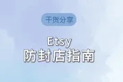 Etsy又被封号了！这次我终于搞懂了原因...