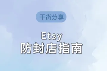 Etsy又被封号了！这次我终于搞懂了原因...