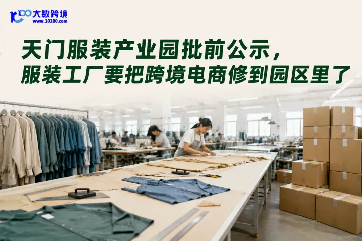  天门服装产业园批前公示，服装工厂要把跨境电商修到园区里了