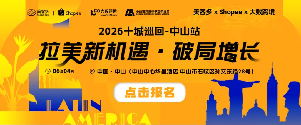 美客多×大数跨境-2026十城巡回-中山站