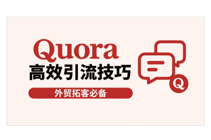 如何利用海外版“知乎”Quora论坛高效引流？
