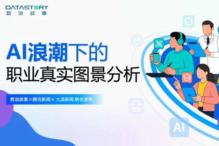 数说故事：2025年AI浪潮下的职业<em>真实</em>图景分析报告