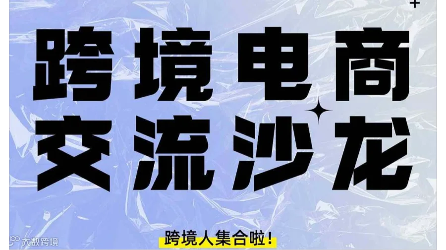广州.跨境电商交流沙龙