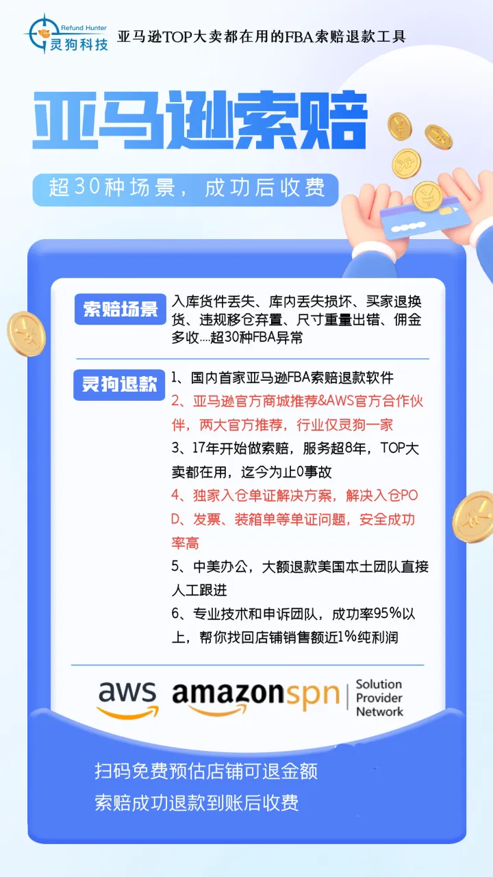 灵狗退款·亚马逊FBA索赔|成功率98%+