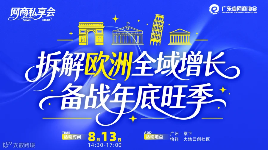 拆解欧洲全域增长，备战年底旺季 | 网商私享会