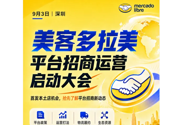 抢占阿根廷本土店第一波红利 | 出口易邀您共赴美客多招商运营启动大会！