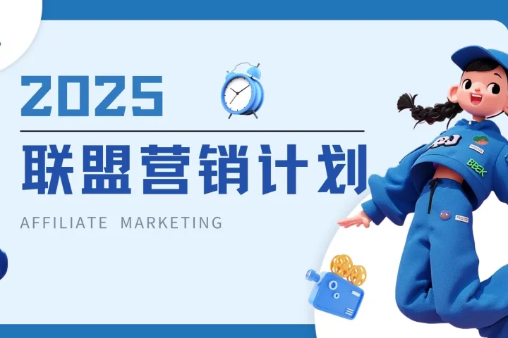 实用的联盟计划操作指南