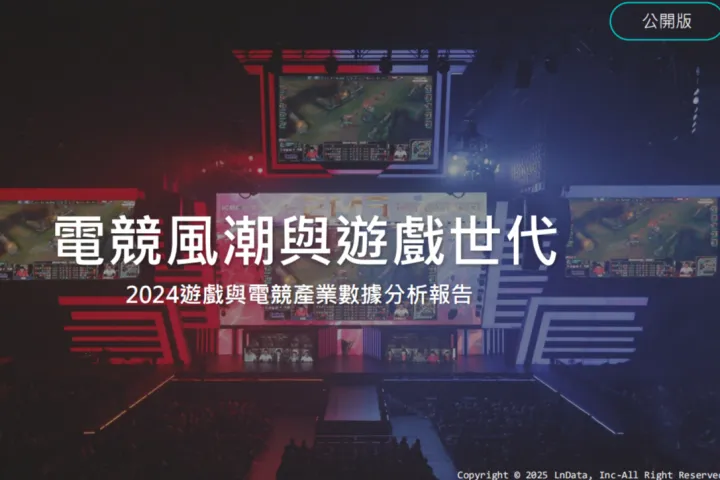LnData：2024台湾游戏与电竞产业数据分析报告繁体版