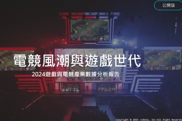 LnData：2024台湾游戏与电竞产业数据分析报告繁体版
