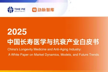 动脉智库：2025年中国长寿医学与抗衰产业白皮书