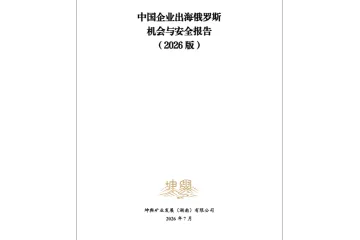 中国企业出海俄罗斯机会与安全报告2026版