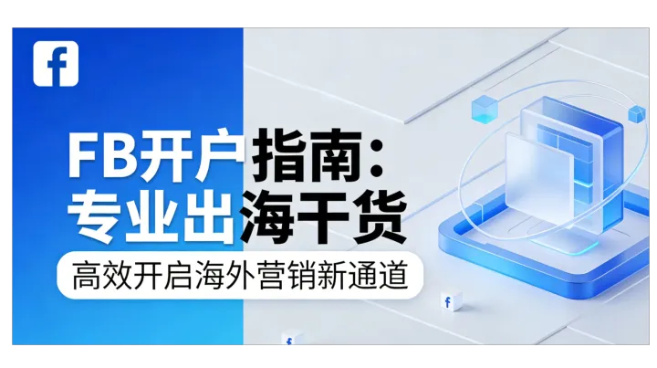 跨境游戏投放不踩坑：手把手教你选对适合自己的广告账户