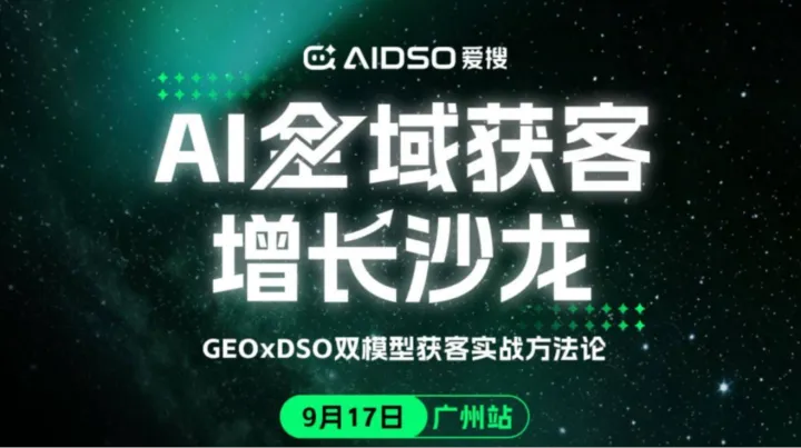 （9.17/广州站）爱搜GEO主题沙龙：AI全域获客增长（右滑解锁更多城市→）