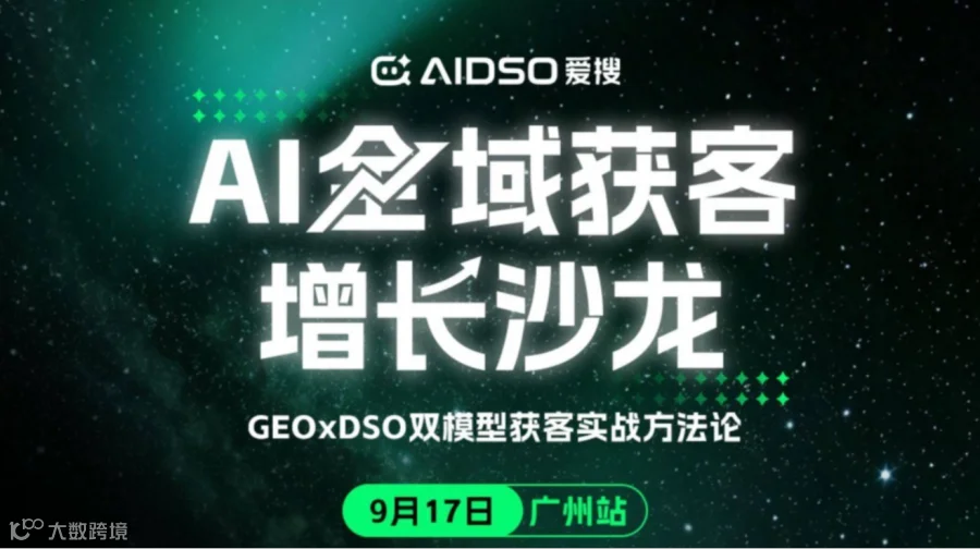 （9.17/广州站）爱搜GEO主题沙龙：AI全域获客增长（右滑解锁更多城市→）
